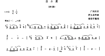 古筝谱 | 出水莲 (罗九香传谱 陈安华整理版)广东汉乐 罗九香传谱 陈安华整理