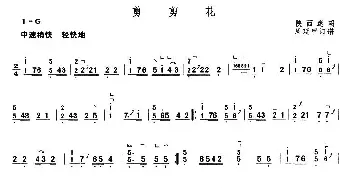 古筝谱 | 剪剪花