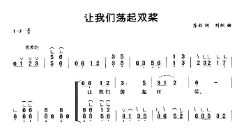 古筝谱 | 让我们荡起双桨(弹唱谱) 乔羽 孟欣 刘炽