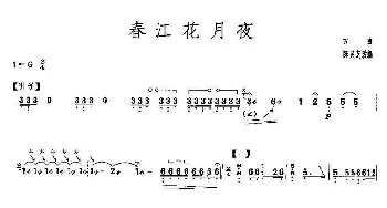 古筝谱 | 春江花月夜(G调)