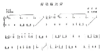古筝谱 | 劳动最光荣(阎俐移植版)黄准