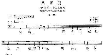 风雷引(程午加演奏版 古琴谱 五线谱+减字谱)