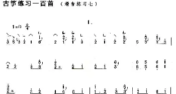 古筝谱 | 古筝滑音练习(七)