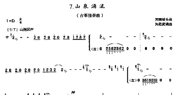 古筝谱 | 山泉涌流(古筝独奏)河南板头曲 朱敬武编曲