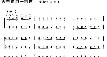 古筝谱 | 古筝练习 绕指练习(8)