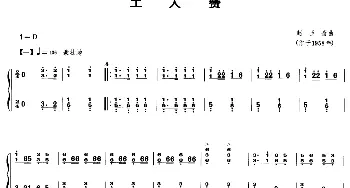 古筝谱 | 工人赞  赵玉斋