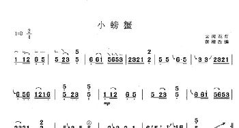 古筝谱 | 小螃蟹(黄梅改编版)