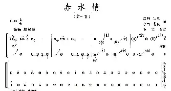 古筝谱 | 赤水情