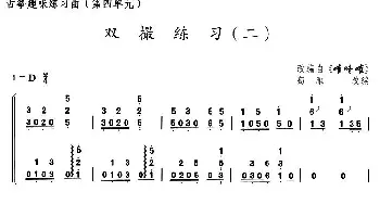 古筝谱 | 古筝双撮练习(二)(选调《嗺咚嗺》)高雁改编