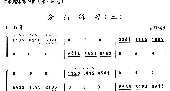 古筝谱 | 古筝分指练习(三)高雁编曲