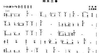 古筝谱 | 阳关三叠(吴青整理版)古曲 吴青整理