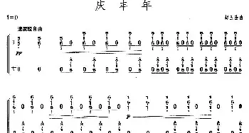 古筝谱 | 庆丰年(【上海筝会】考级九级曲目)