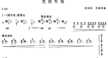 古筝谱 | 凭栏听雨  杜如松 毛丽华