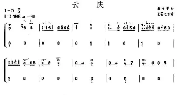 古筝谱 | 云庆(【上海筝会】考级五级曲目)王巽之 传谱