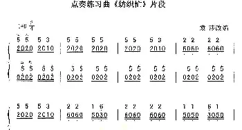 古筝谱 | 点奏练习曲《纺织忙》片段  袁莎改编