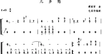 古筝谱 | 几多愁(毛丽华编配版)谭健常曲 毛丽华