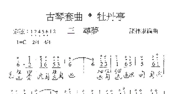 古琴套曲 牡丹亭·三寻梦(古琴谱 简谱+减字谱) 汤显祖 诸祥康