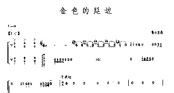 古筝谱 | 金色的延边  曹永安