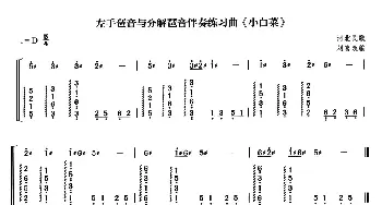 古筝谱 | 小白菜(刘喜改编版)河北民歌 刘喜改编