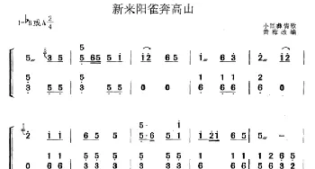 古筝谱 | 新来阳雀奔高山(黄梅改编版)