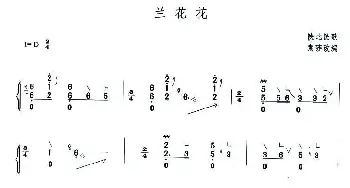 古筝谱 | 兰花花