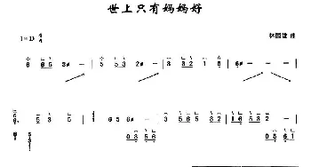 古筝谱 | 世上只有妈妈好  林国雄