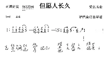 但愿人长久(古琴曲 简谱+减字谱)梁弘志