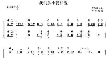 古筝谱 | 我们从小就相爱(黄梅改编版)