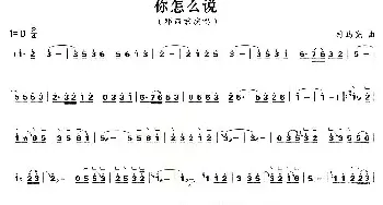 古筝谱 | 你怎么说  司马亮