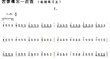 古筝谱 | 古筝练习 轮指练习(5)