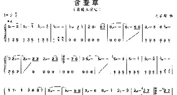 古筝谱 | 含羞草