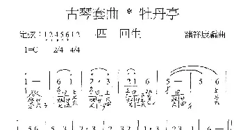 古琴套曲 牡丹亭·四回生(古琴谱 简谱+减字谱) 汤显祖 诸祥康