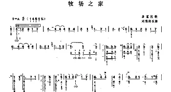 古筝谱 | 牧场之家  美国民歌 刘德海改编