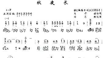 秋夜长(古琴谱 简谱+减字谱)刘景韶传授 刘善教记谱
