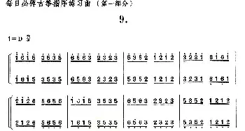 古筝谱 | 每日必弹古筝指序练习曲(第一部分·9)