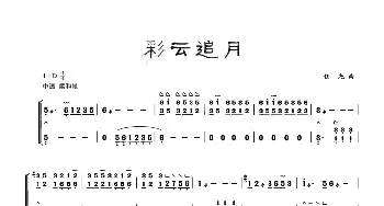 古筝谱 | 古筝独奏 彩云追月  任光