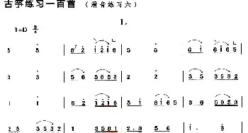 古筝谱 | 古筝滑音练习(六)