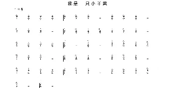 古筝谱 | 我是一只小羊羔