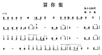 古筝谱 | 算你狠  陶喆