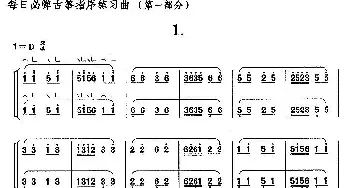 古筝谱 | 每日必弹古筝指序练习曲(第一部分·1)