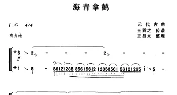 古筝谱 | 海青拿鹤  王巽之传谱　王昌元整理