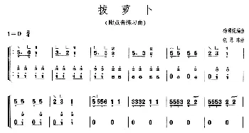 古筝谱 | 拔萝卜(3个版本)包恩珠