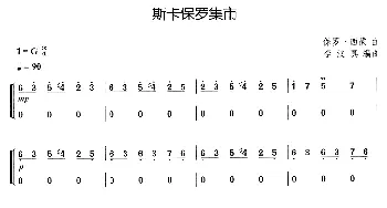 古筝谱 | 斯卡保罗集市