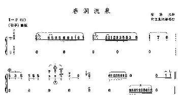 古筝谱 | 春涧流泉