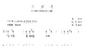 有所思(古琴谱) 易茗 赵季平作曲 杨青