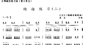 古筝谱 | 古筝练习 轮指练习(2)(改编自《塔塔尔族舞曲》)高雁改编