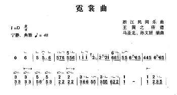 古筝谱 | 霓裳曲  浙江民间乐曲 王巽之传谱 马圣龙编曲