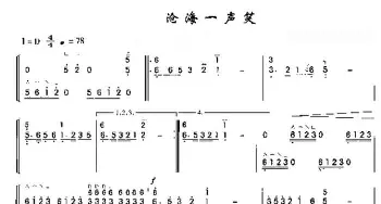 古筝谱 | 沧海一声笑  黄霑