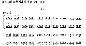 古筝谱 | 每日必弹古筝指序练习曲(第一部分·23)