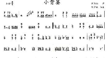 古筝谱 | 小背篓  白诚仁